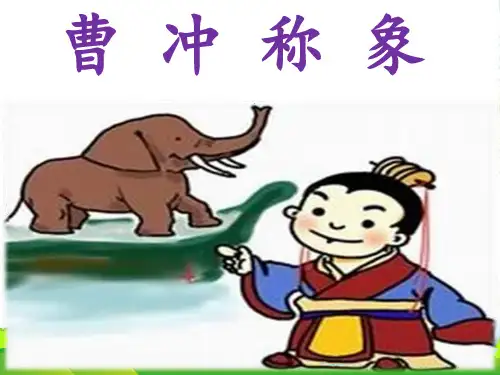 部编版二年级语文上册05.《曹冲称象》课件PPT