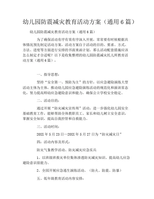 幼儿园防震减灾教育活动方案(通用6篇)