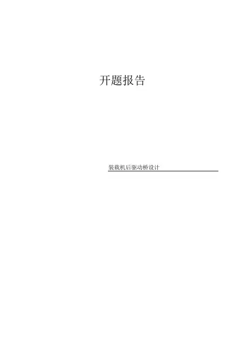装载机后驱动桥设计开题报告