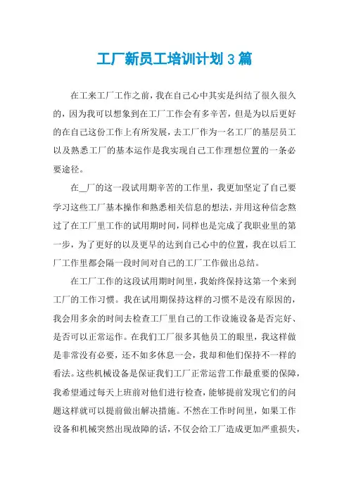 工厂新员工培训计划3篇