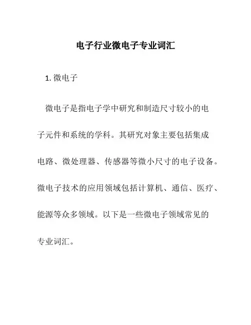 电子行业微电子专业词汇