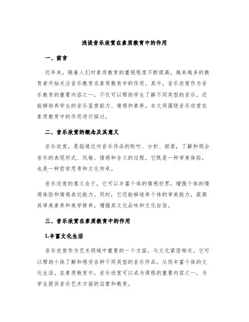 浅谈音乐欣赏在素质教育中的作用
