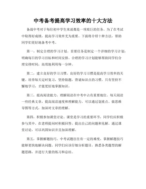 中考备考提高学习效率的十大方法