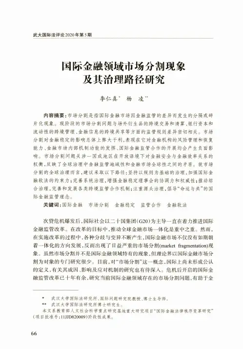 国际金融领域市场分割现象及其治理路径研究