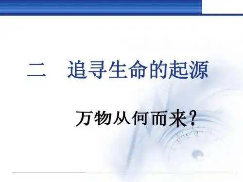追寻生命的起源