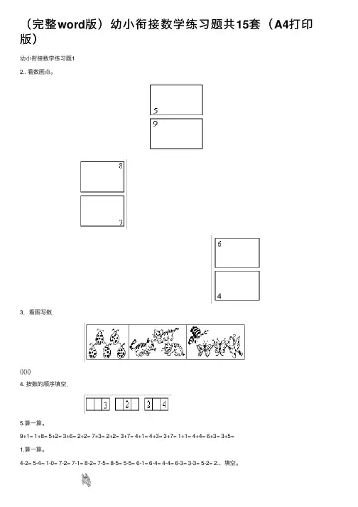 （完整word版）幼小衔接数学练习题共15套（A4打印版）