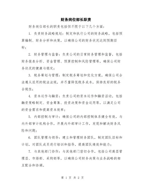 财务岗位部长职责