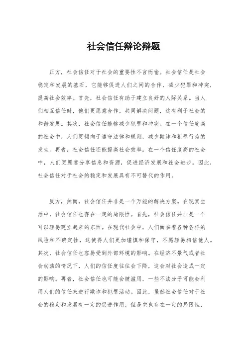 社会信任辩论辩题