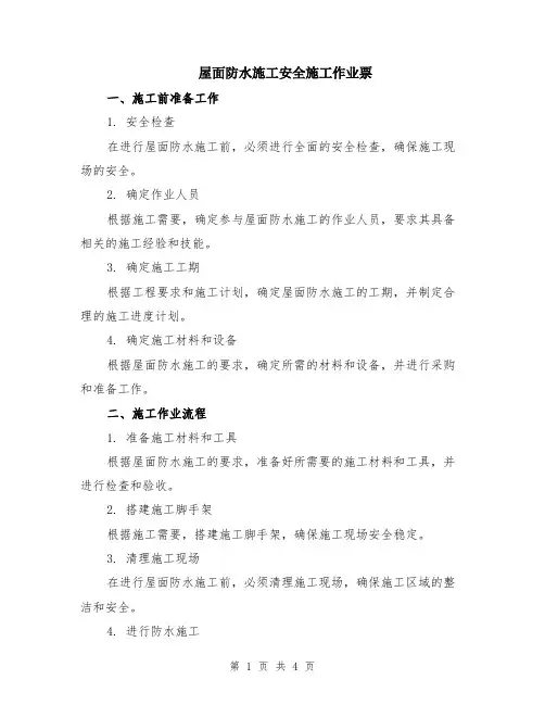 屋面防水施工安全施工作业票