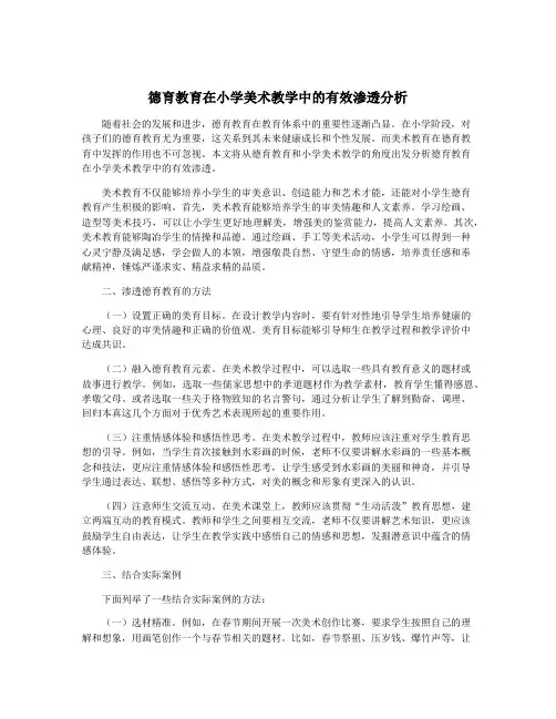 德育教育在小学美术教学中的有效渗透分析