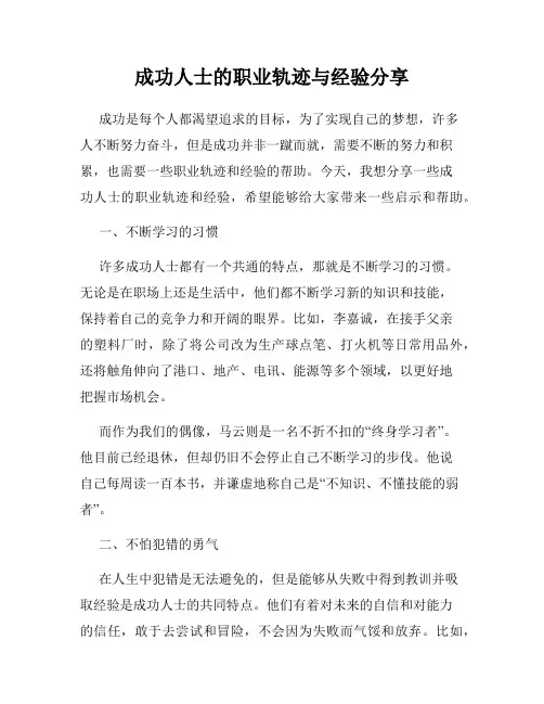 成功人士的职业轨迹与经验分享
