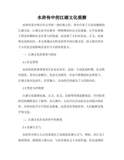 水浒传中的江湖文化观察