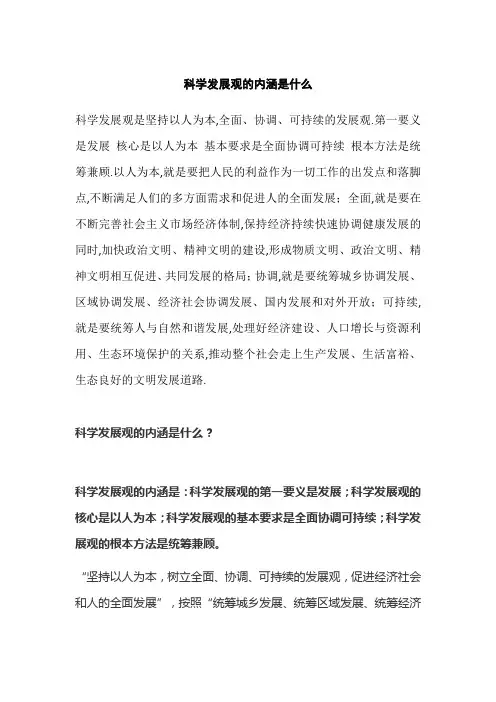 科学发展观的内涵是什么