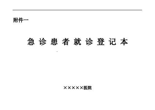 急诊登记本格式样本
