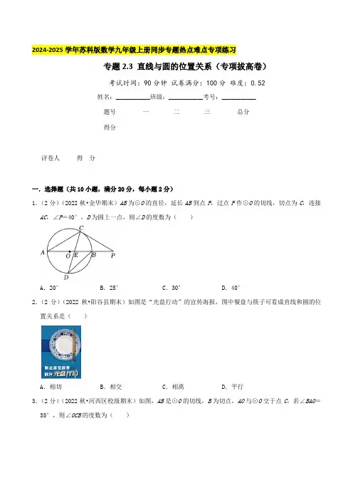 专题2.3 直线与圆的位置关系(专项拔高卷)学生版-2024-2025学年九年级数学上册真题汇编章节