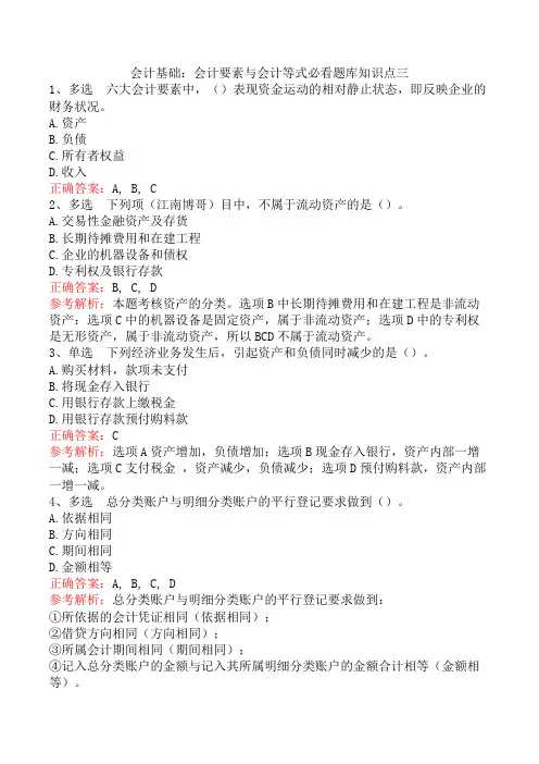 会计基础：会计要素与会计等式必看题库知识点三