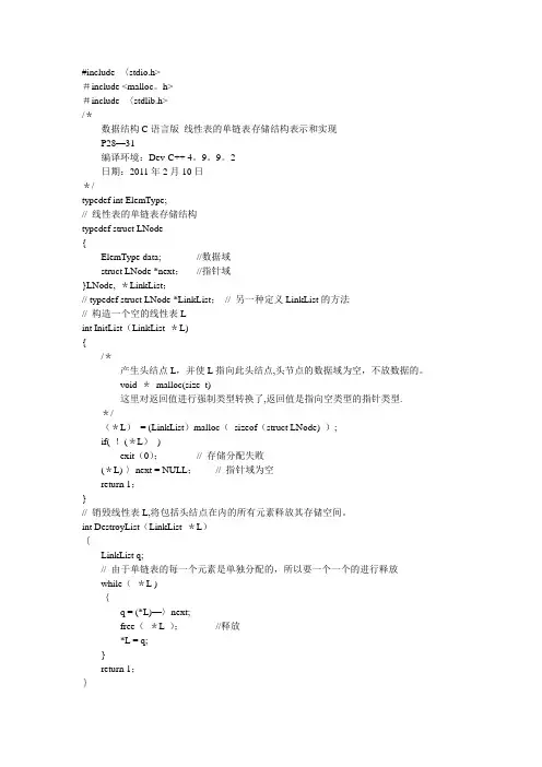数据结构C语言版 线性表的单链表存储结构表示和实现