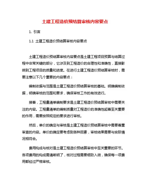 土建工程造价预结算审核内容要点