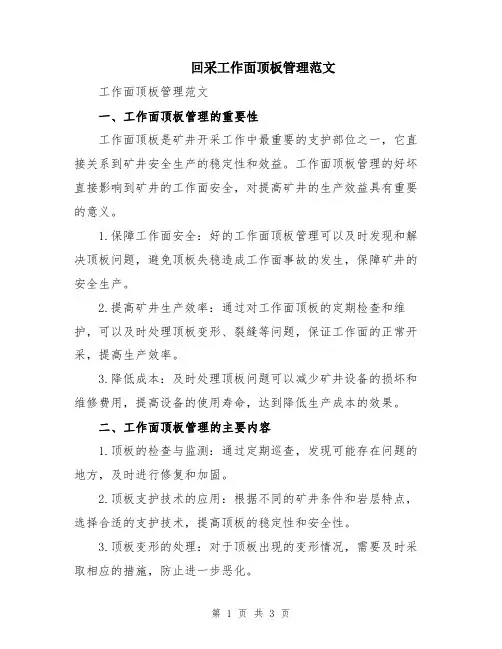 回采工作面顶板管理范文