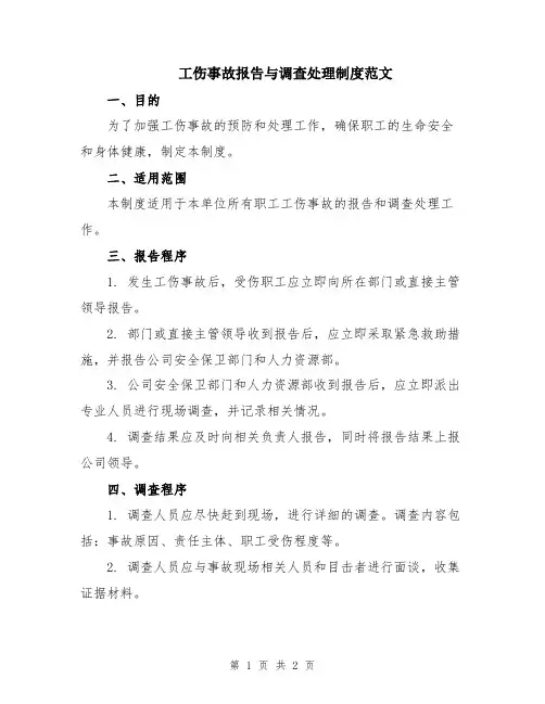 工伤事故报告与调查处理制度范文