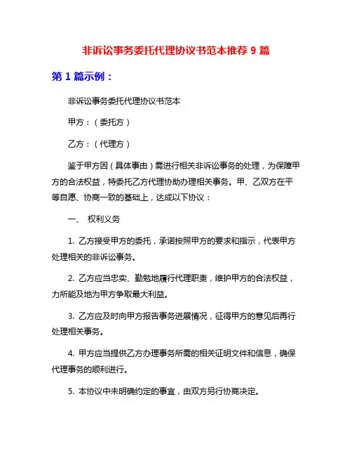 非诉讼事务委托代理协议书范本推荐9篇