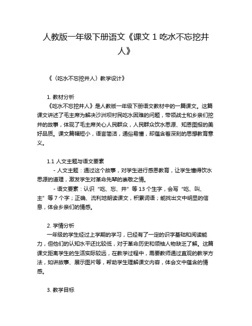 人教版一年级下册语文《课文 1 吃水不忘挖井人》教学方案教案设计