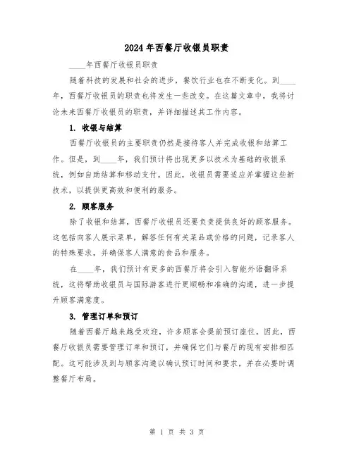 2024年西餐厅收银员职责（2篇）