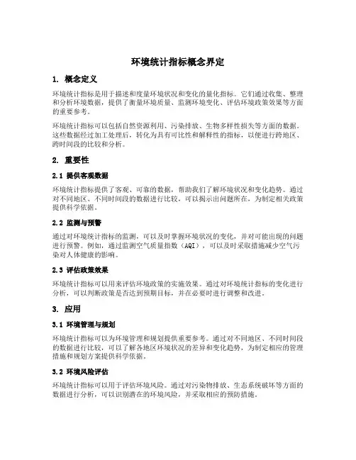 环境统计指标概念界定