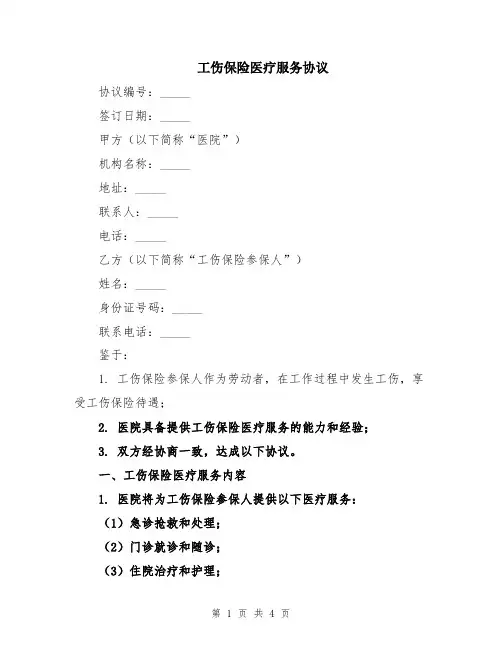 工伤保险医疗服务协议