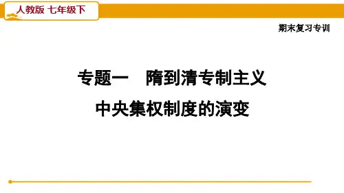 人教版七年级历史下册专题一 隋到清专制主义中央集权制度的演变