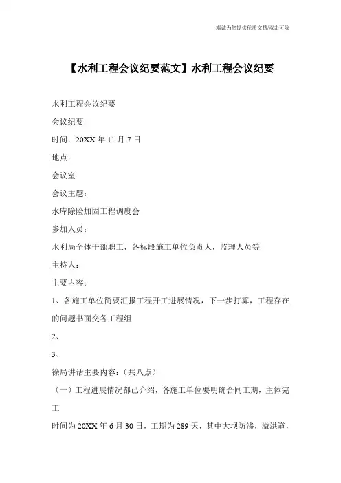 【水利工程会议纪要范文】水利工程会议纪要
