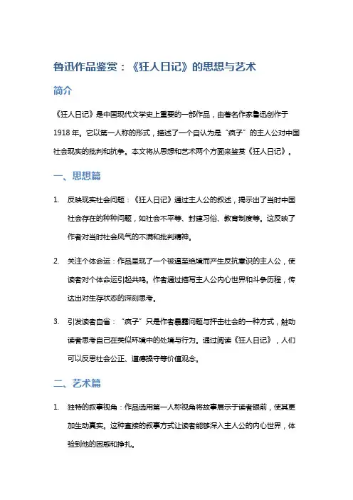 《鲁迅作品鉴赏：《狂人日记》的思想与艺术》