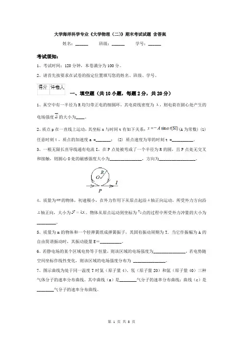 大学海洋科学专业《大学物理（二）》期末考试试题 含答案