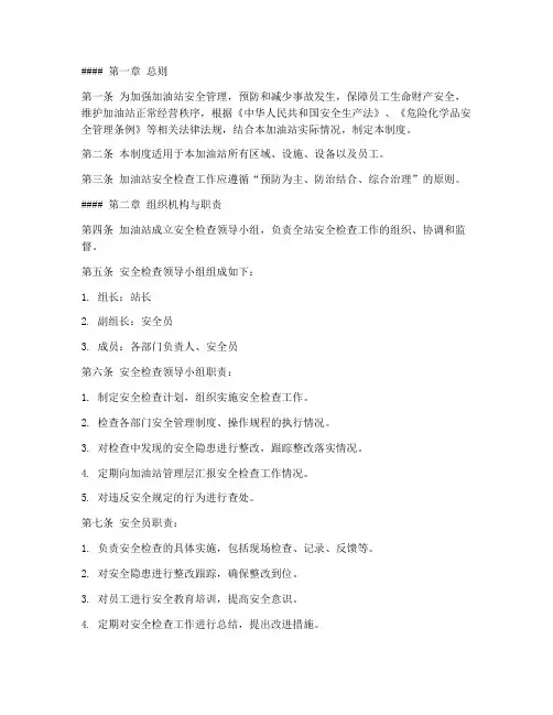 加油点安全检查制度