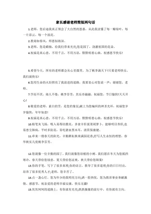 家长感谢老师简短两句话