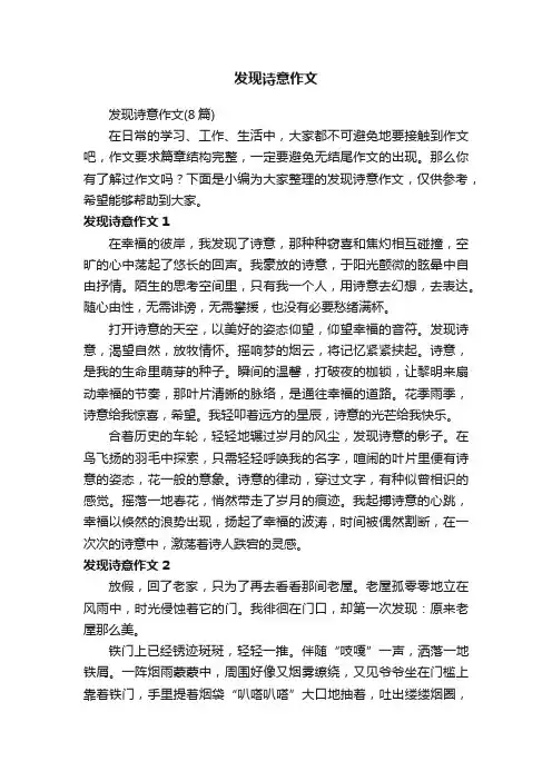 发现诗意作文（8篇）