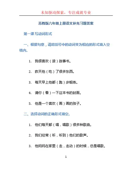 苏教版六年级上册语文补充习题答案