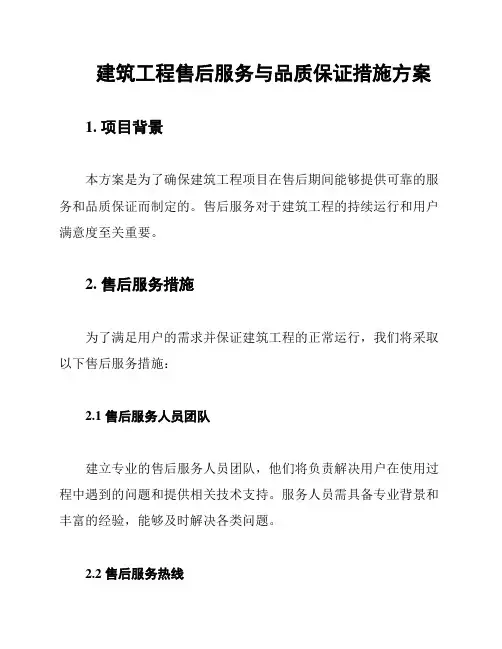 建筑工程售后服务与品质保证措施方案