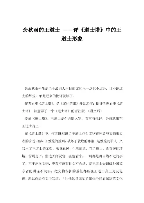 余秋雨的王道士――评《道士塔》中的王道士形象