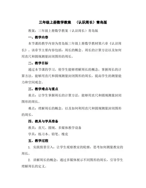 三年级上册数学教案(认识周长)青岛版