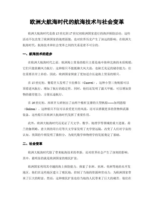 欧洲大航海时代的航海技术与社会变革