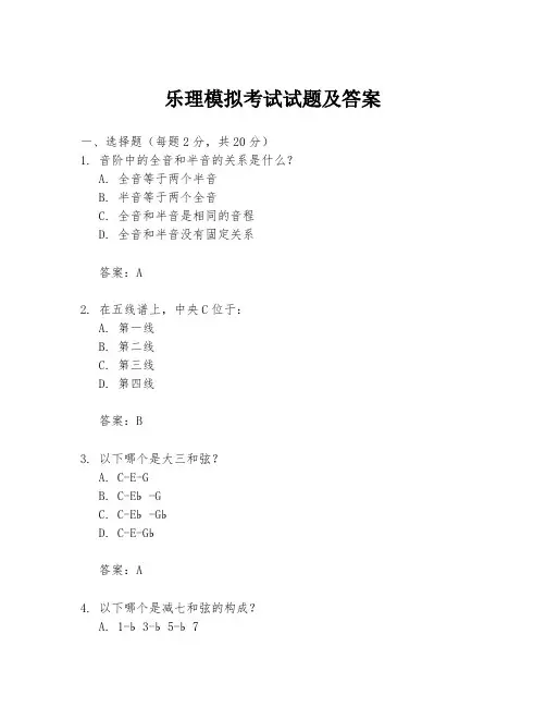 乐理模拟考试试题及答案