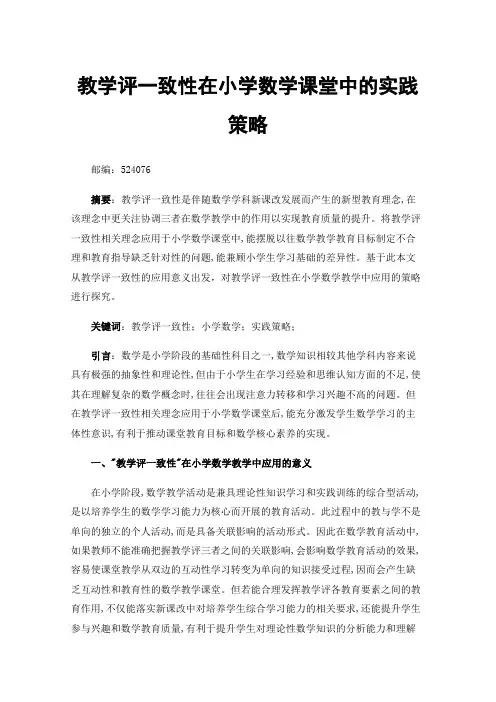 教学评一致性在小学数学课堂中的实践策略