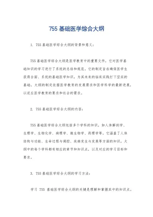 755基础医学综合大纲