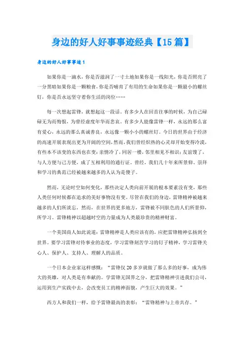 身边的好人好事事迹经典【15篇】.doc