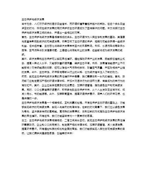 申论：生态保护与经济发展