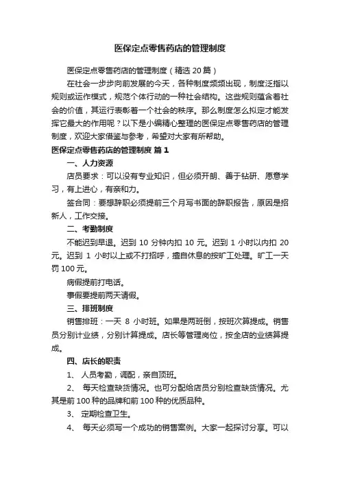 医保定点零售药店的管理制度（精选20篇）