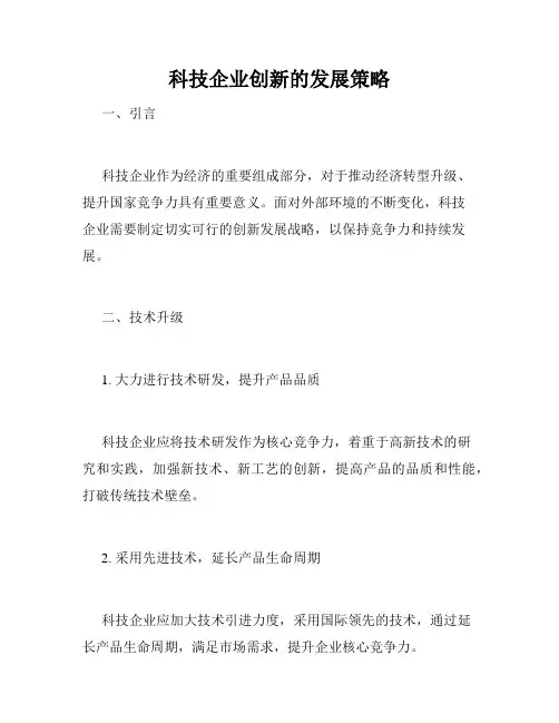 科技企业创新的发展策略