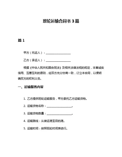 班轮运输合同书3篇