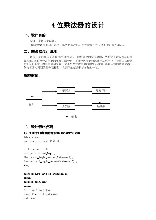 基于EDA的4位乘法器的设计